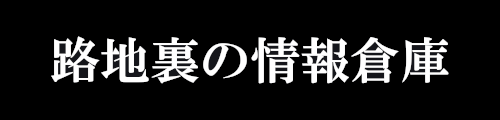 路地裏の情報倉庫